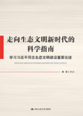 走向生(shēng)态文明新時代的科學指南(nán)