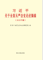 習近平關于全面從(cóng)嚴治黨論述摘編（2021年(nián)版）